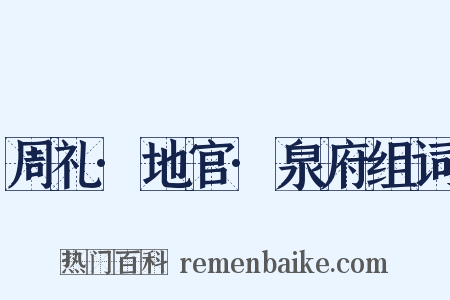 周礼·地官·泉府组词是什么意思的图片